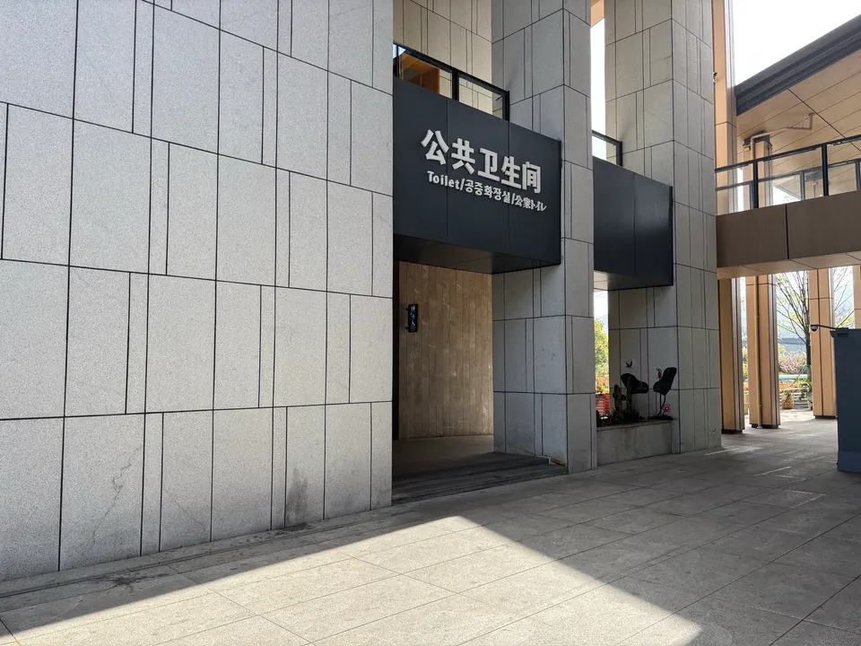 The public toilet entrance at the Yucun visitor center.