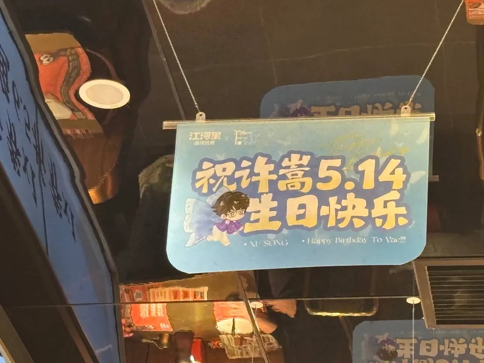 A hanging sign wishing Xu Song a happy birthday on May 14.