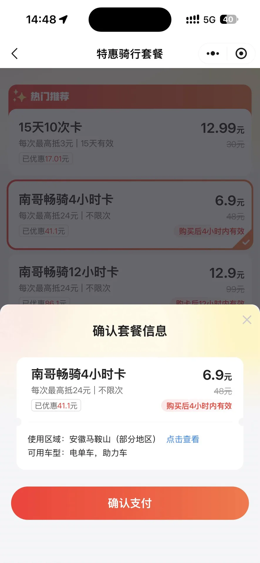 A shared scooter app offers a four-hour riding pass for 6.9 yuan.