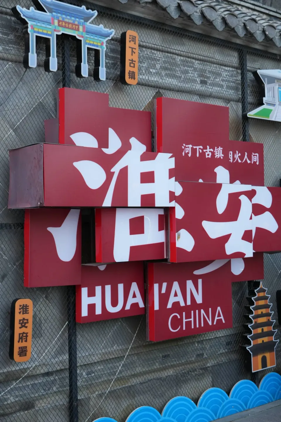 Decorative Huaian China sign on an old brick wall