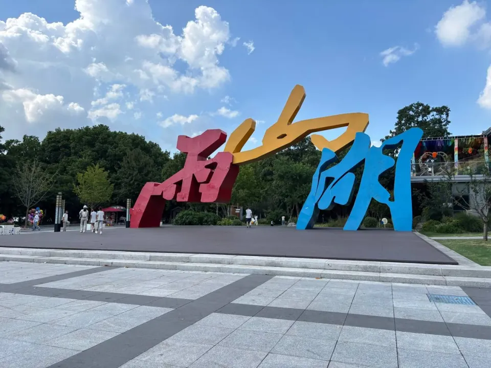 Large colorful Chinese characters mark the entrance to Yushan Lake Park.